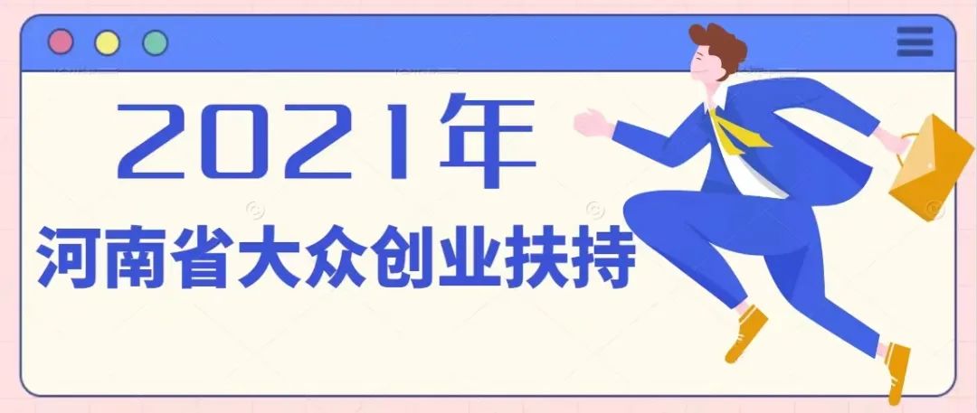 最高15万丨2021河南省大众创业扶持项目申报开始